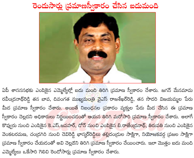 ravindranath reddy,ys vijayamma,mlas pramana swikaram,ap assembly session,politics in ap,ap cm chandraqbabu naidu,re oath by elections,ysr congress party  ravindranath reddy, ys vijayamma, mlas pramana swikaram, ap assembly session, politics in ap, ap cm chandraqbabu naidu, re oath by elections, ysr congress party